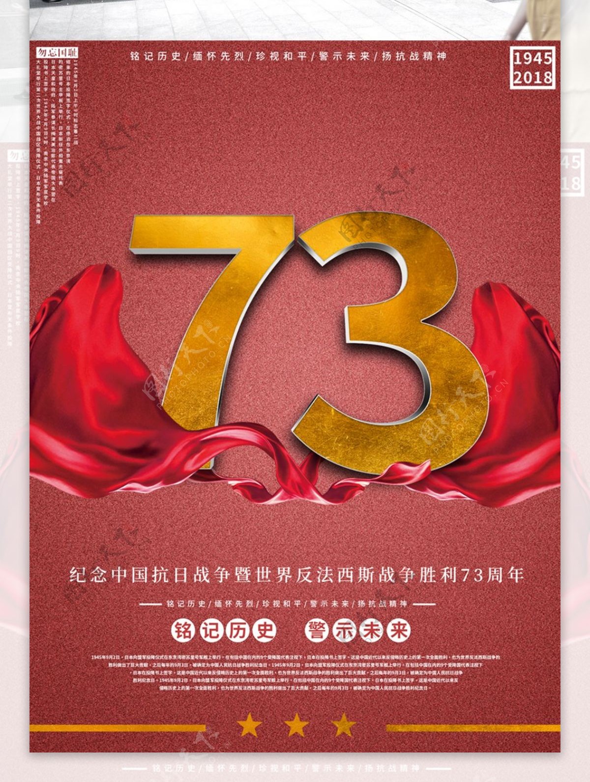 喜庆红色立体字抗日胜利73周年海报