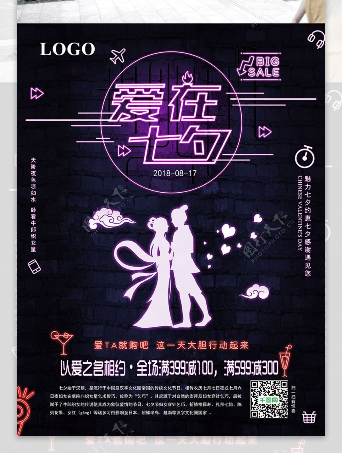 霓虹灯爱在七夕夜店宣传促销节日宣传海报