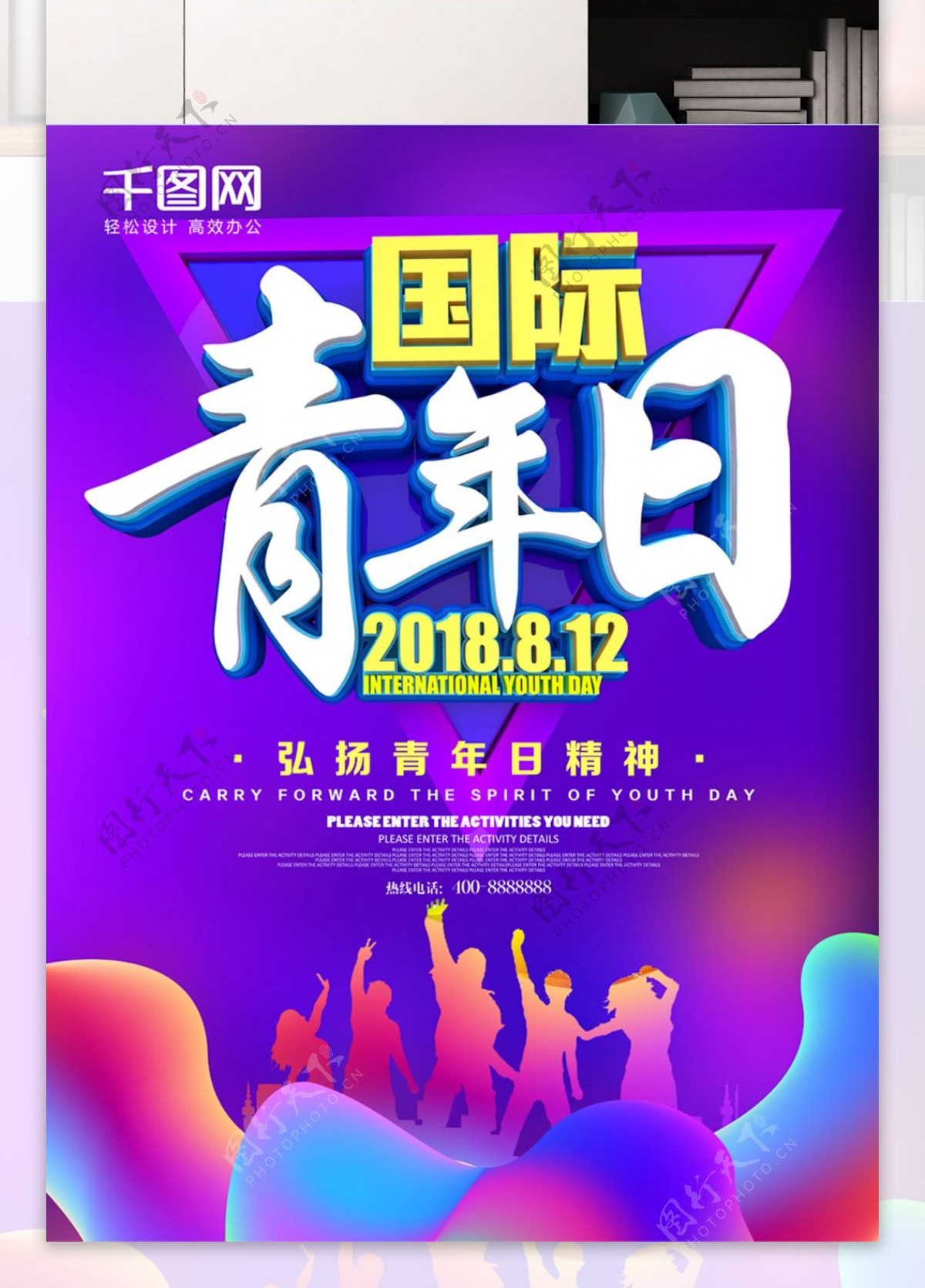 C4D炫彩国际青年日海报