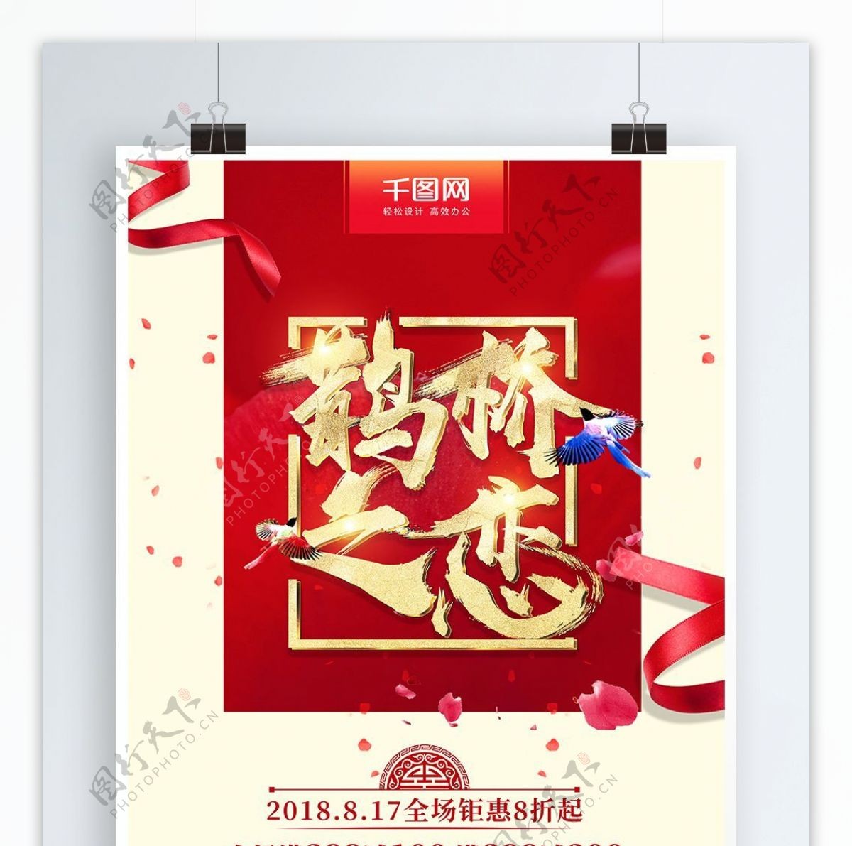 红金2018七夕节宣传海报