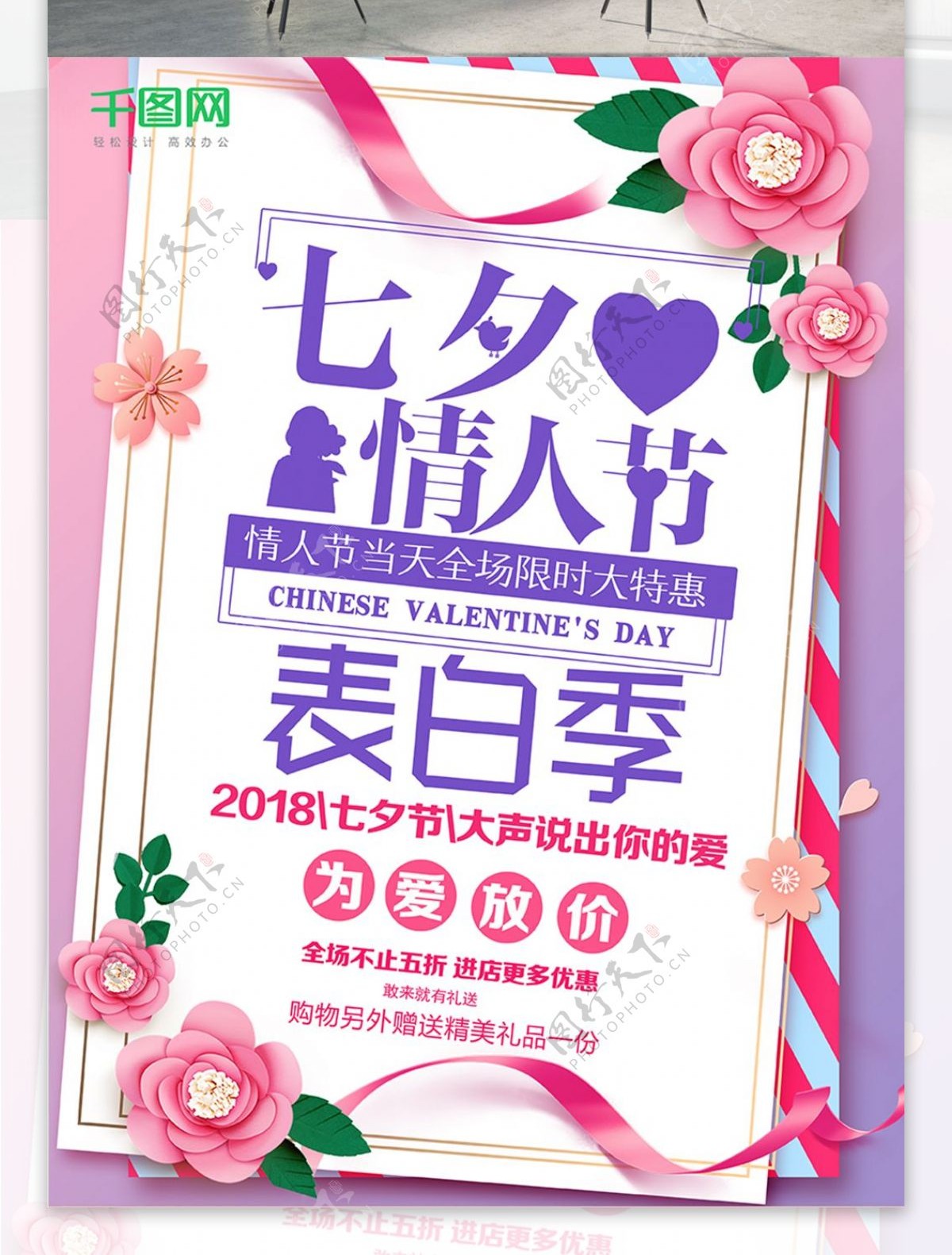 粉色浪漫七夕情人节表白季活动海报