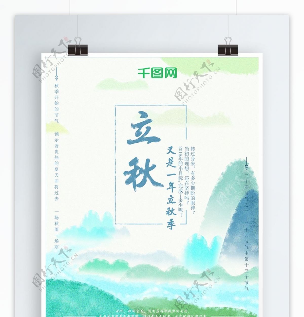 手绘立秋文化季节海报设计