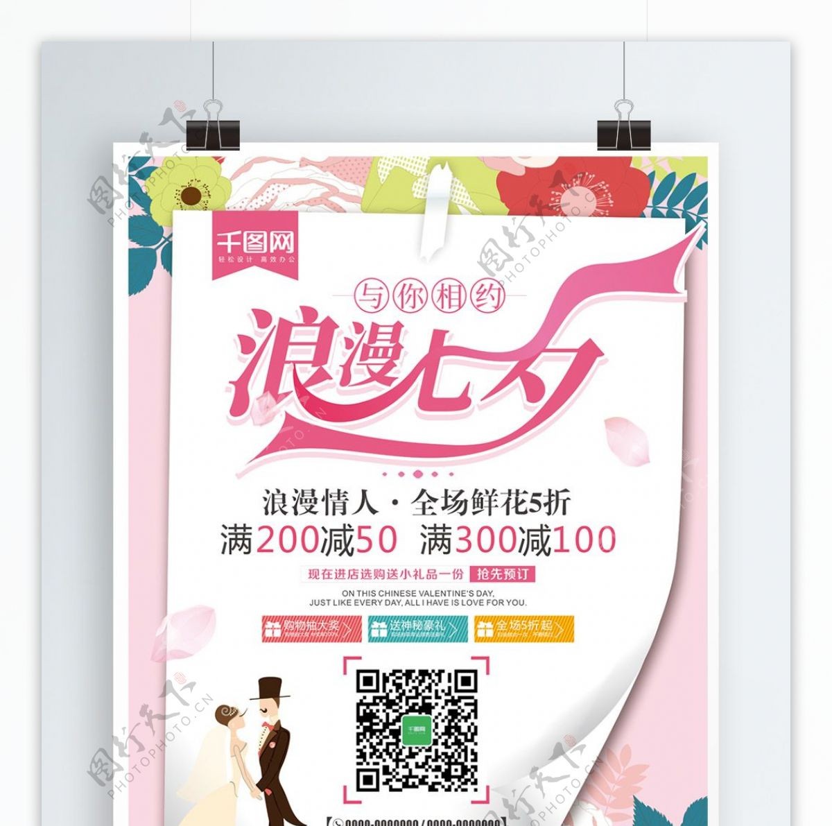 清新七夕情人节宣传促销海报