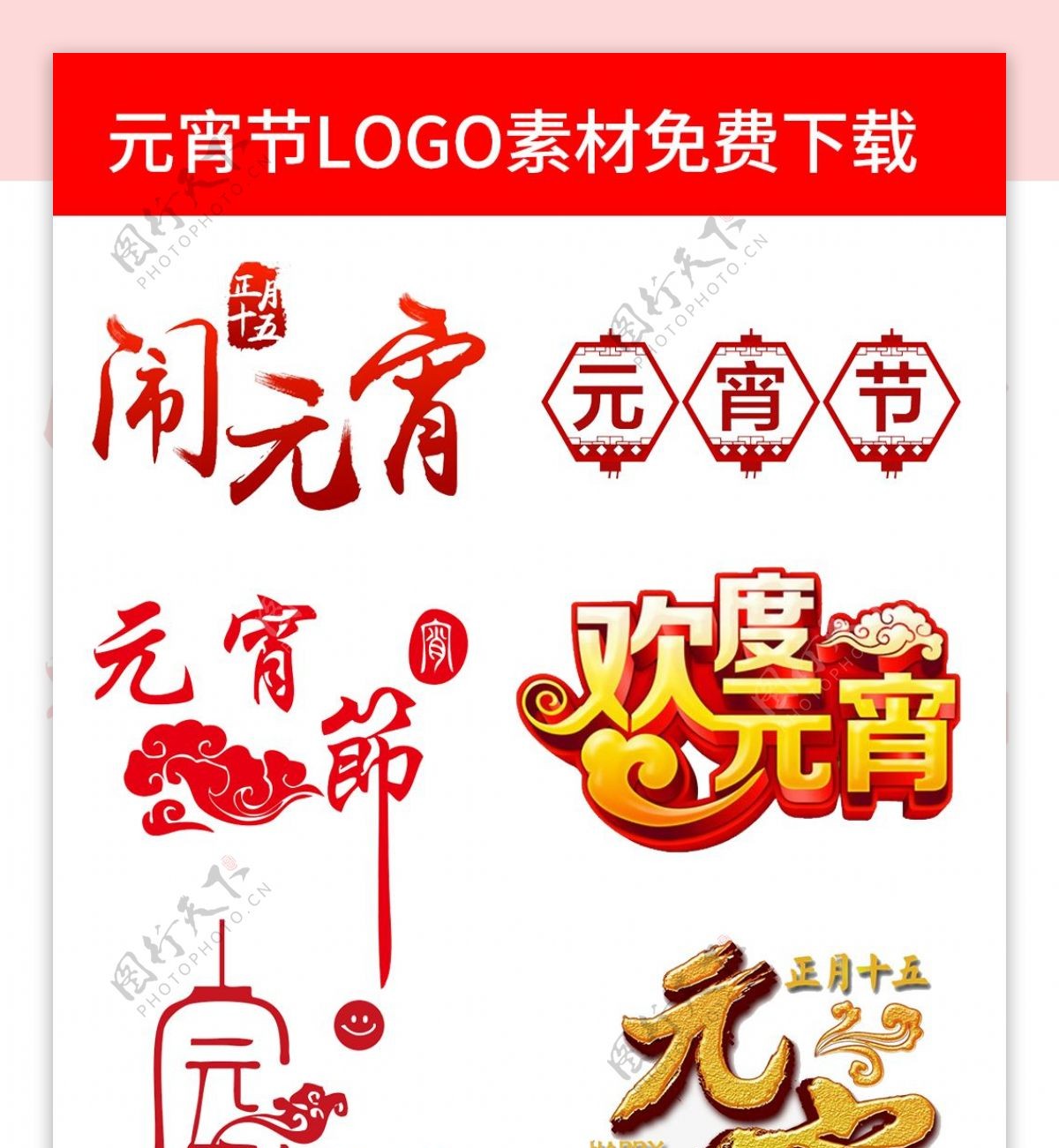 元宵节logo设计素材免费下载