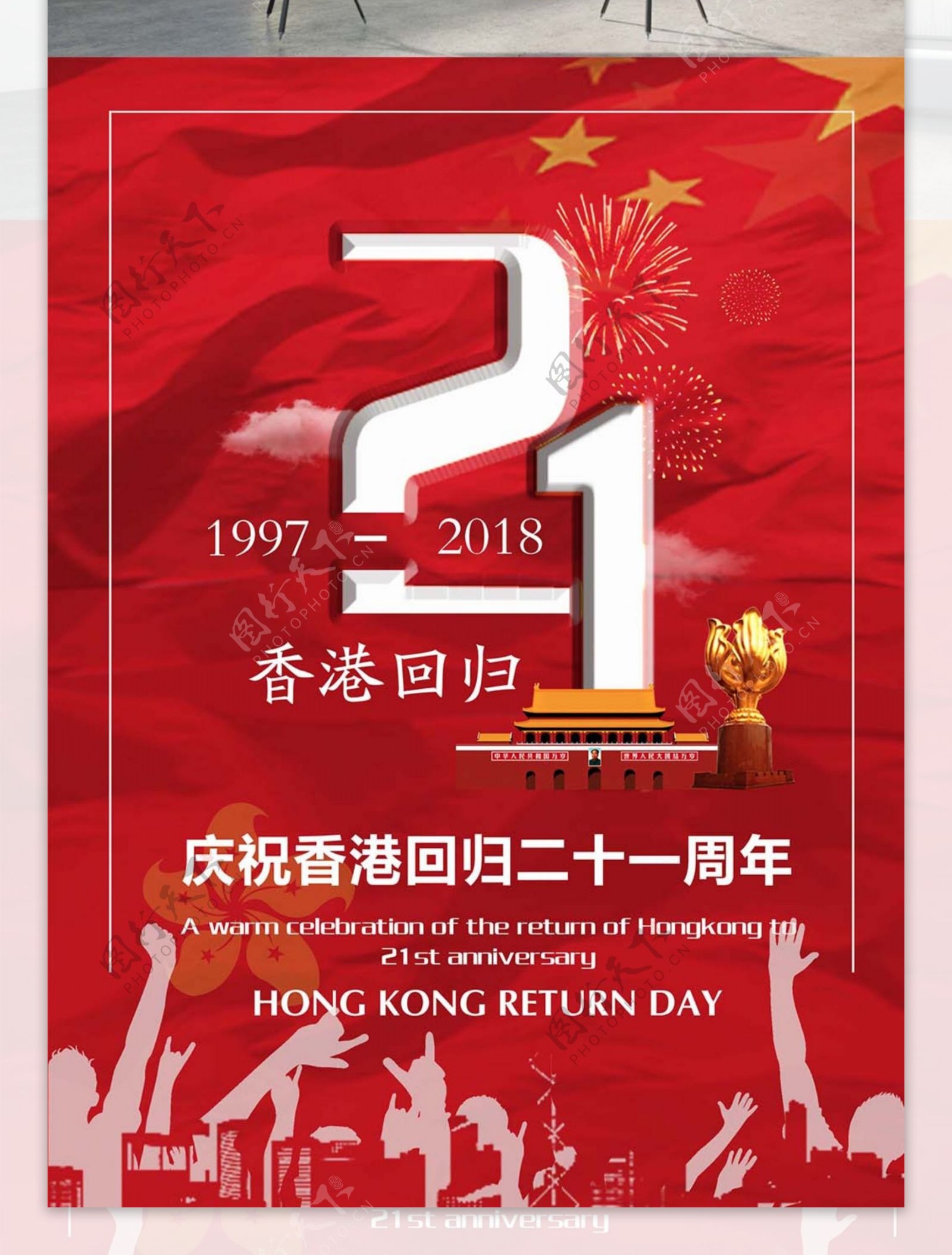 纪念香港回归周年海报