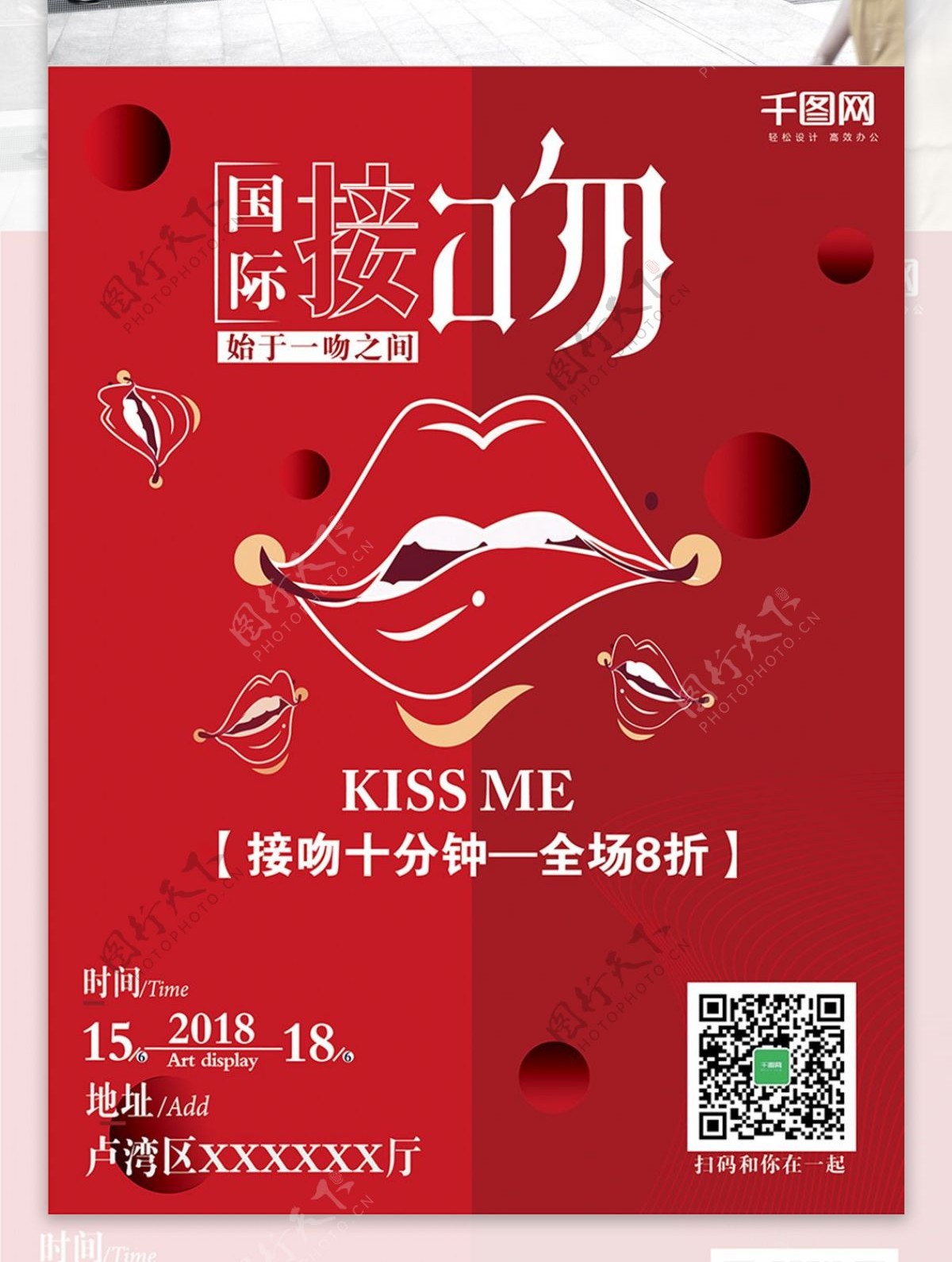 红色国际接吻日商业宣传海报