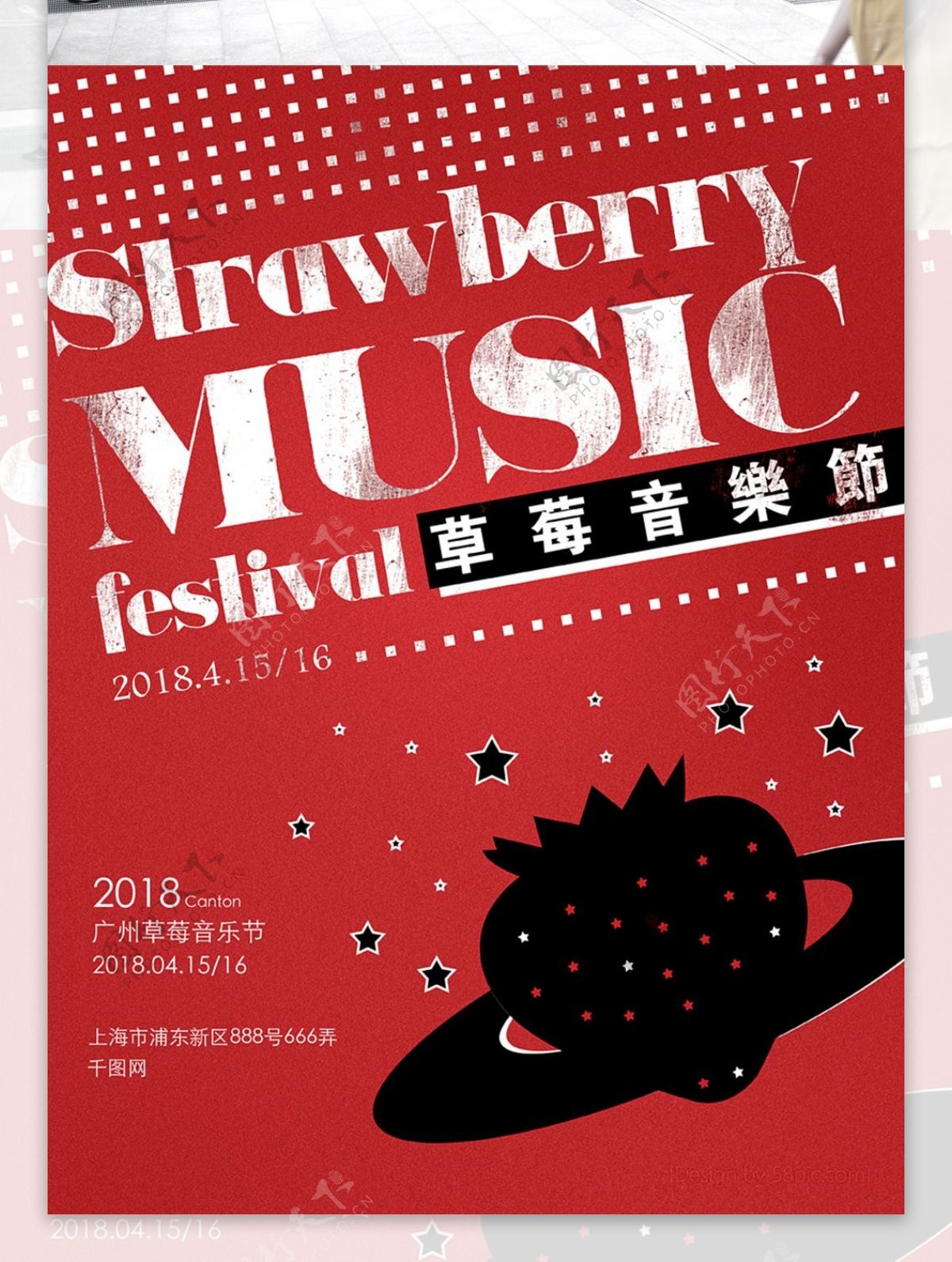 红色创意黑板字草莓音乐节海报2018个性宣传海报