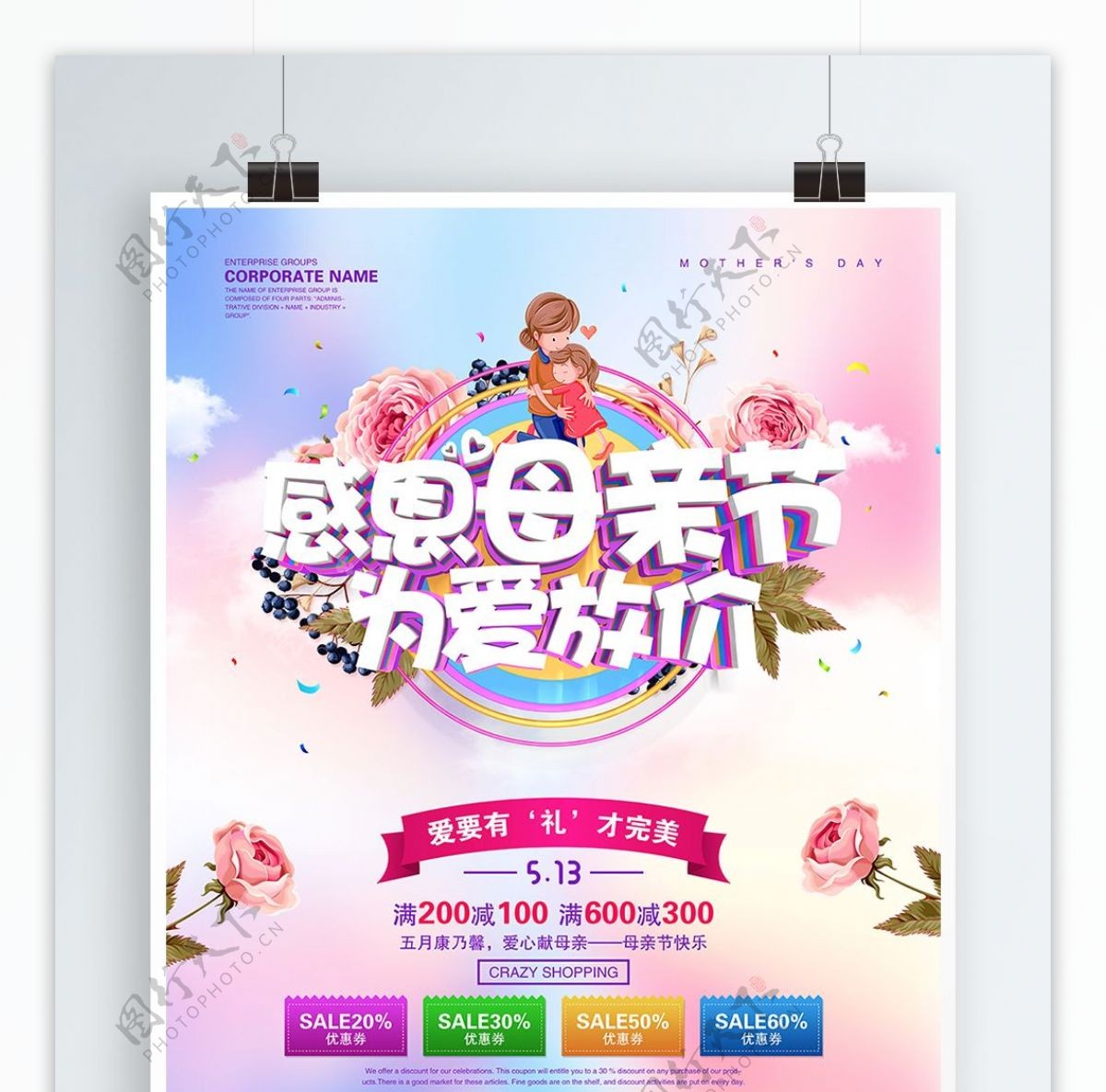 粉色温馨感恩母亲节为爱放价促销海报