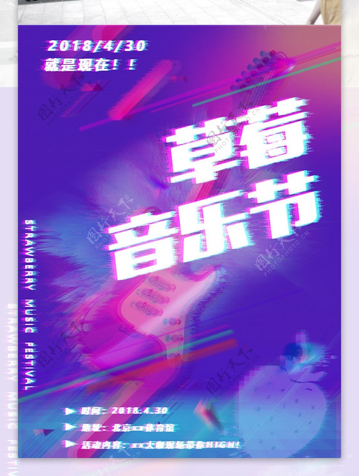 时尚故障风格音乐节海报