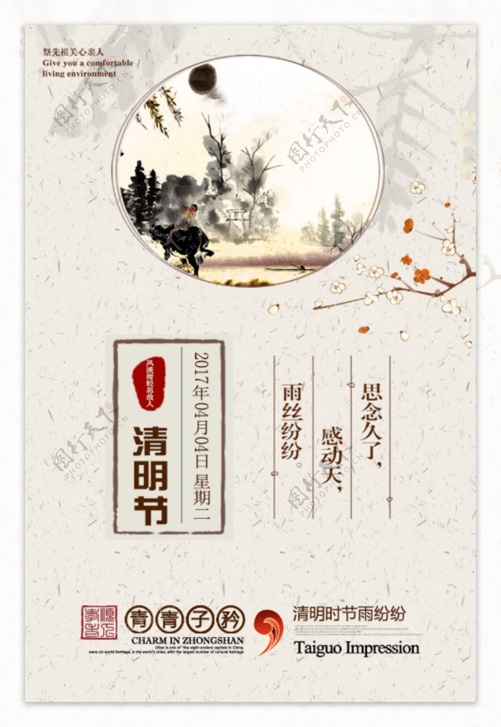 中国风清明节海报设计模板