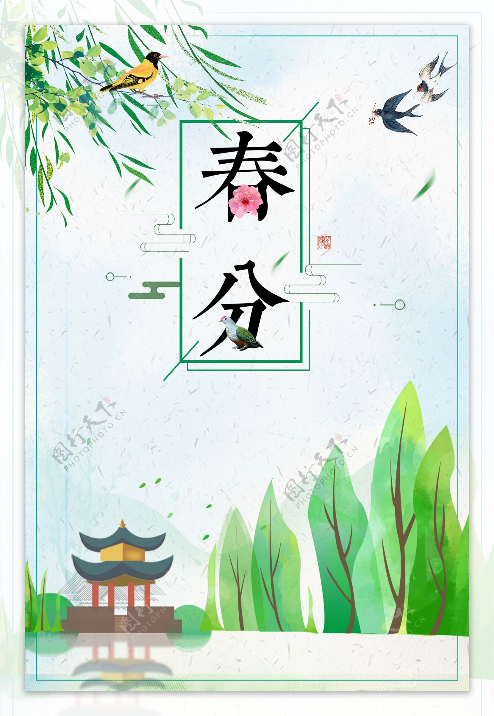 传统二十四节气春分海报