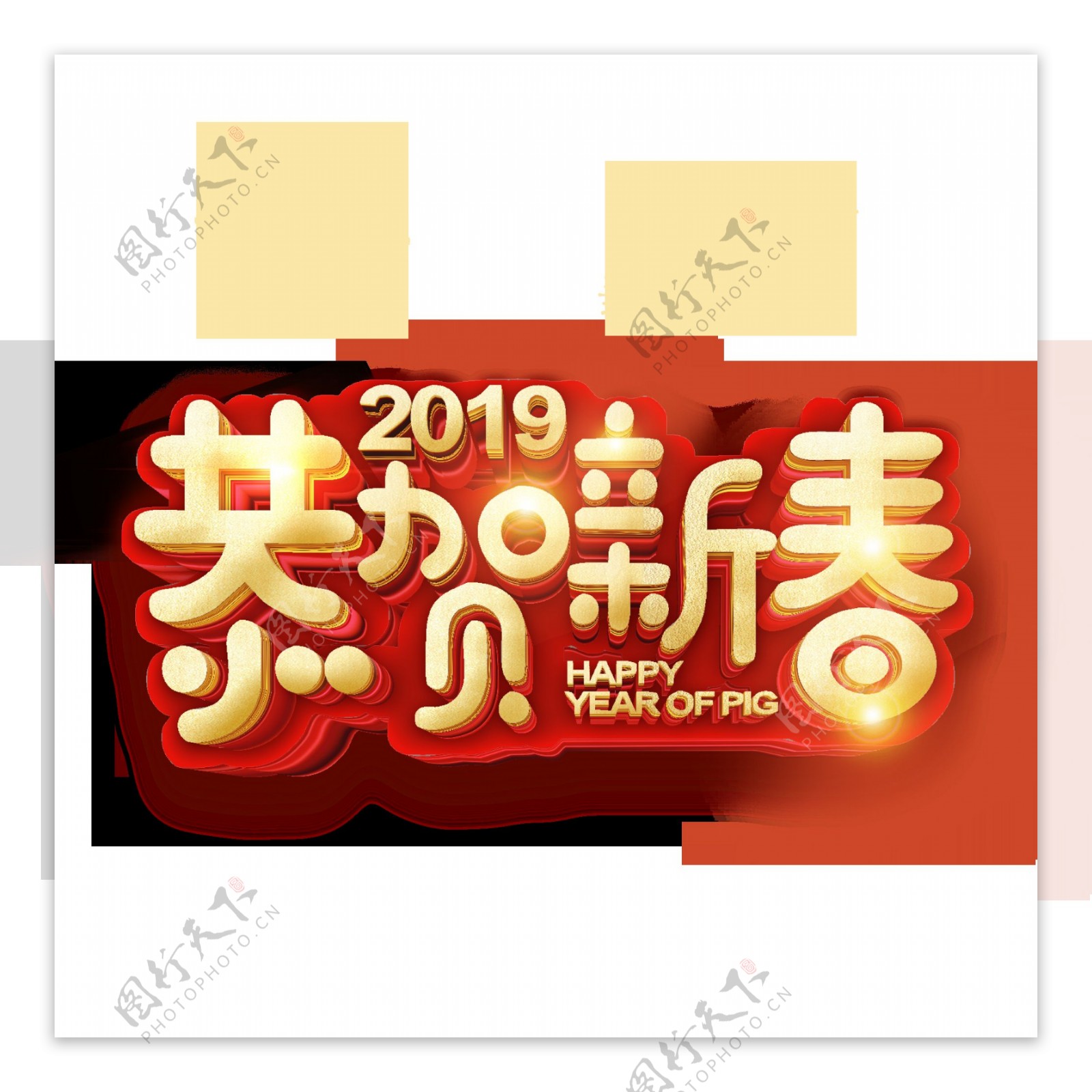 金红色2019恭贺新春立体字元素