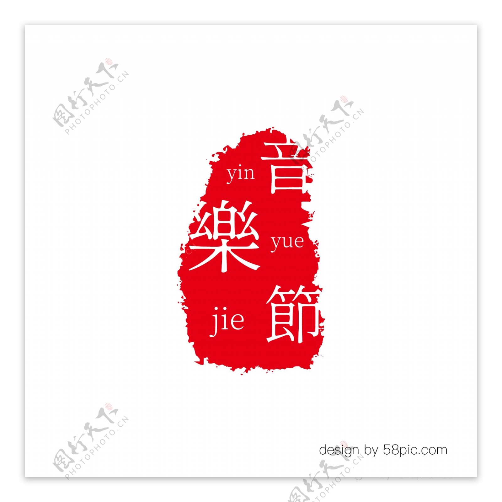 音乐节中国古风印章艺术字体