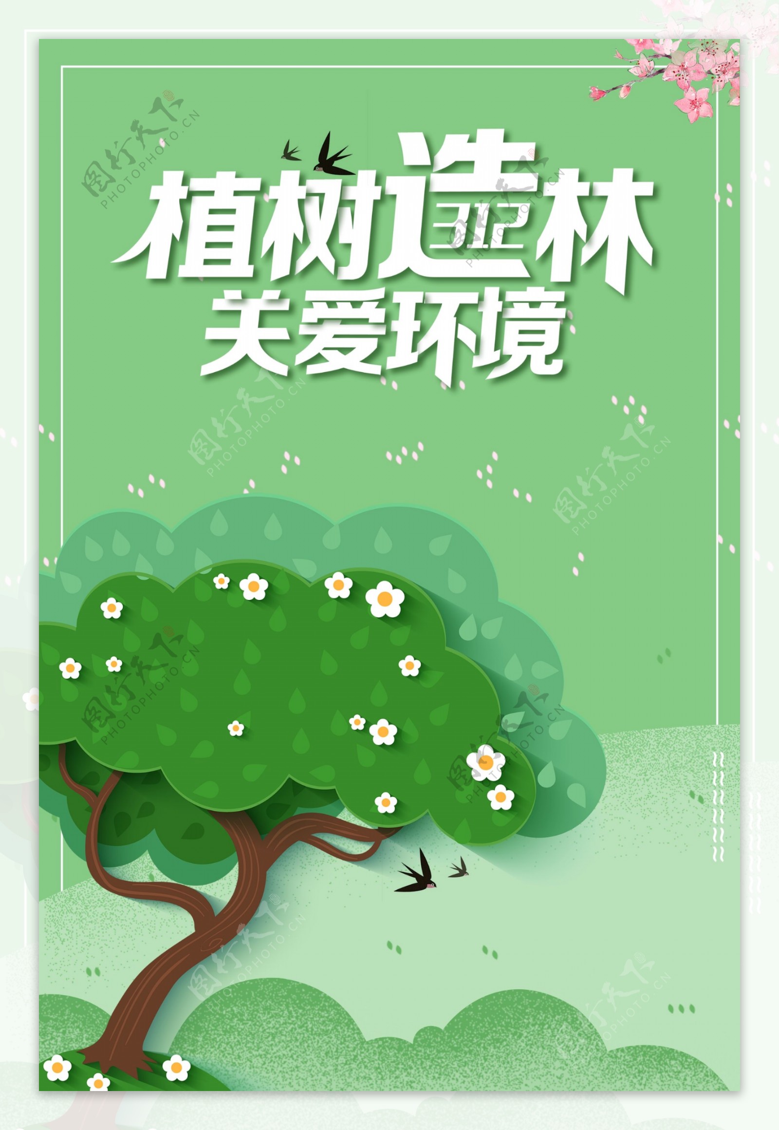 三月十二日植树造林植树节宣传海报
