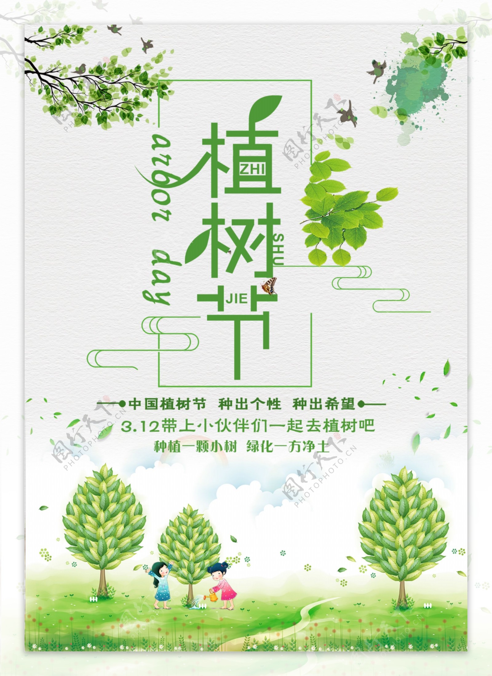3.12绿色小清新植树节宣传海报