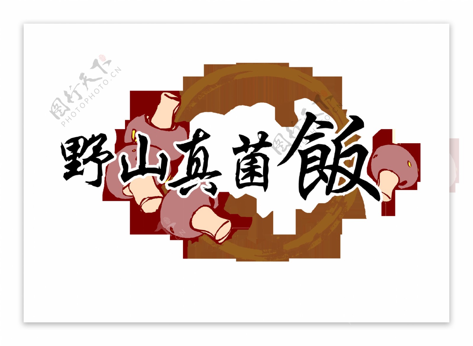 野山真菌饭艺术字中国风字体