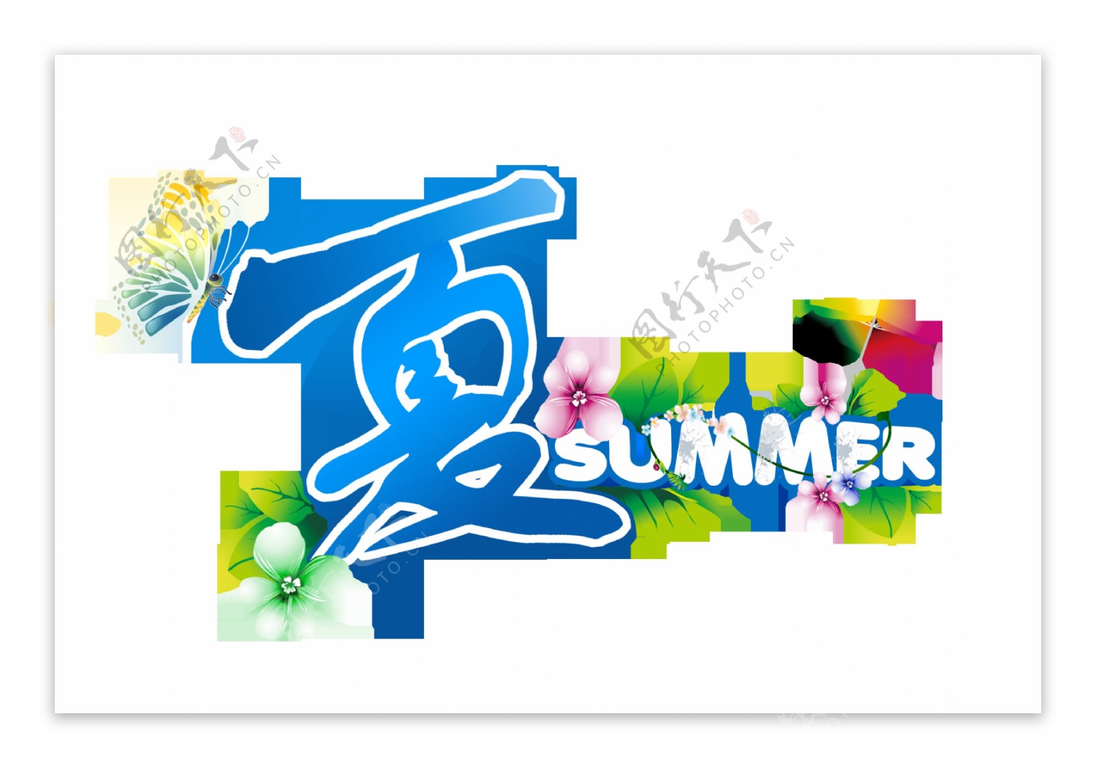夏季夏天summer可爱字体设计艺术字