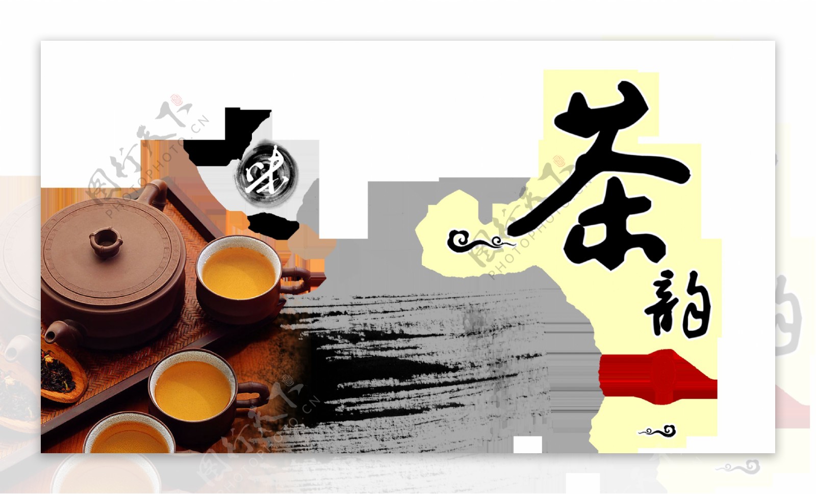 茶韵印章喝茶品茶意境艺术字设计