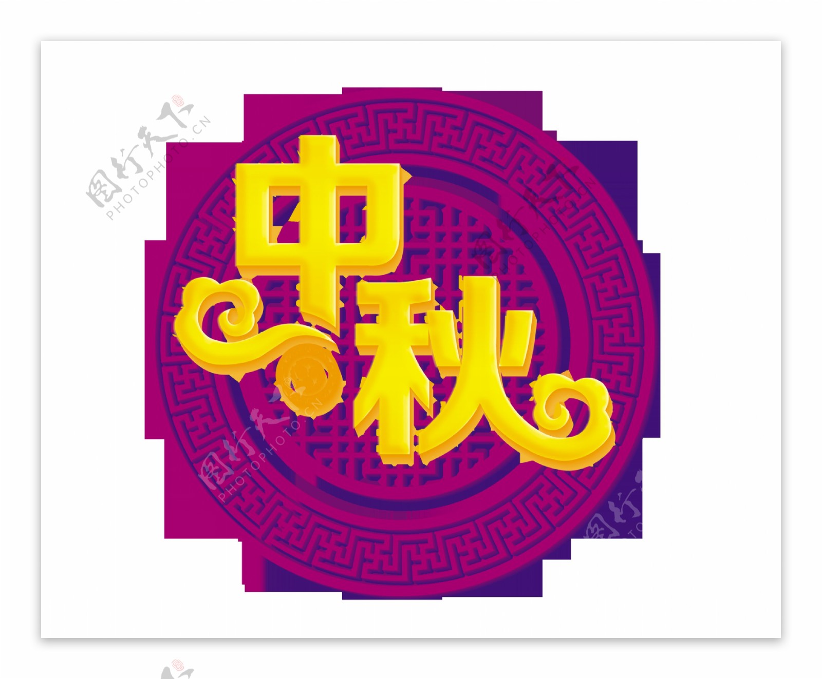 中秋节立体字金色艺术字古风古典设计