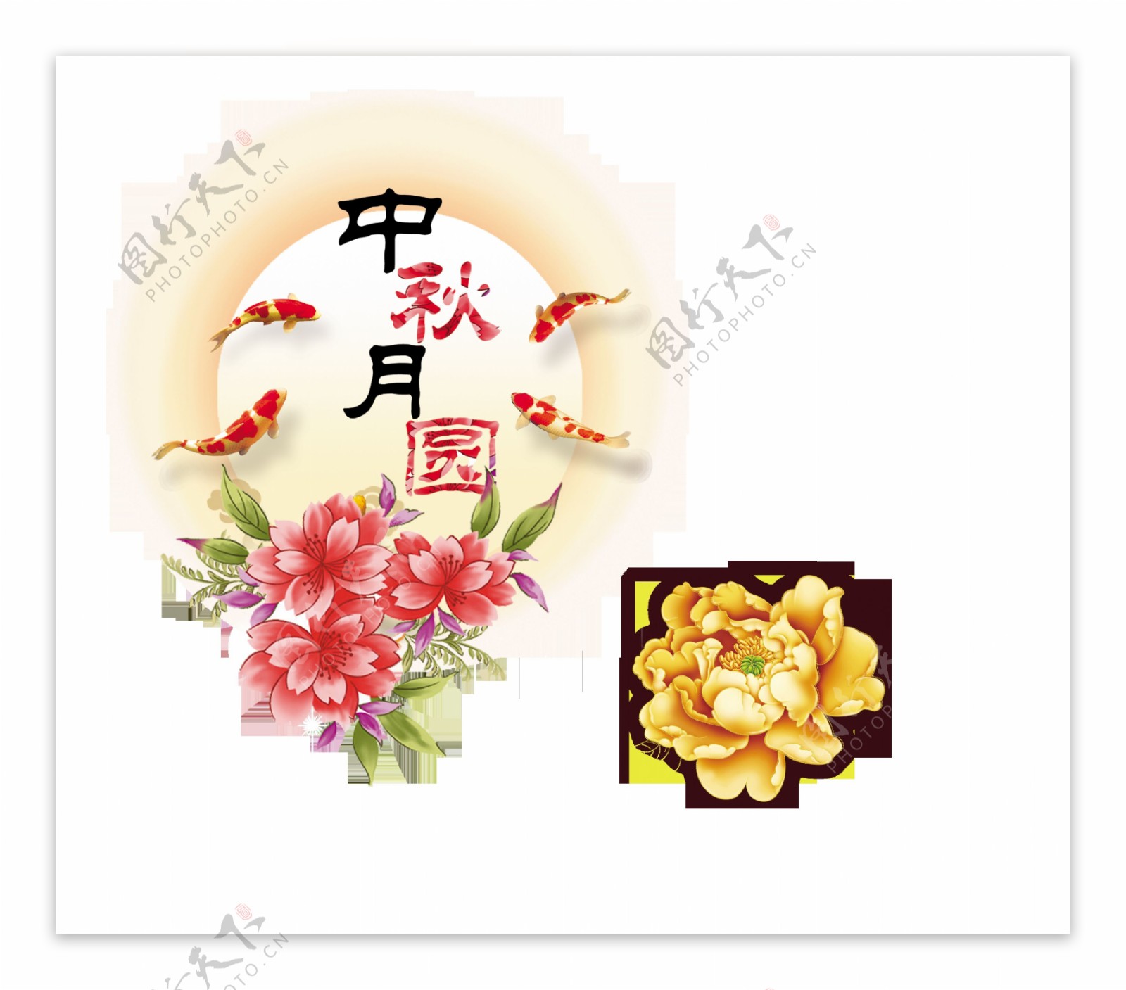 中秋月圆花朵金鱼艺术字设计中国风