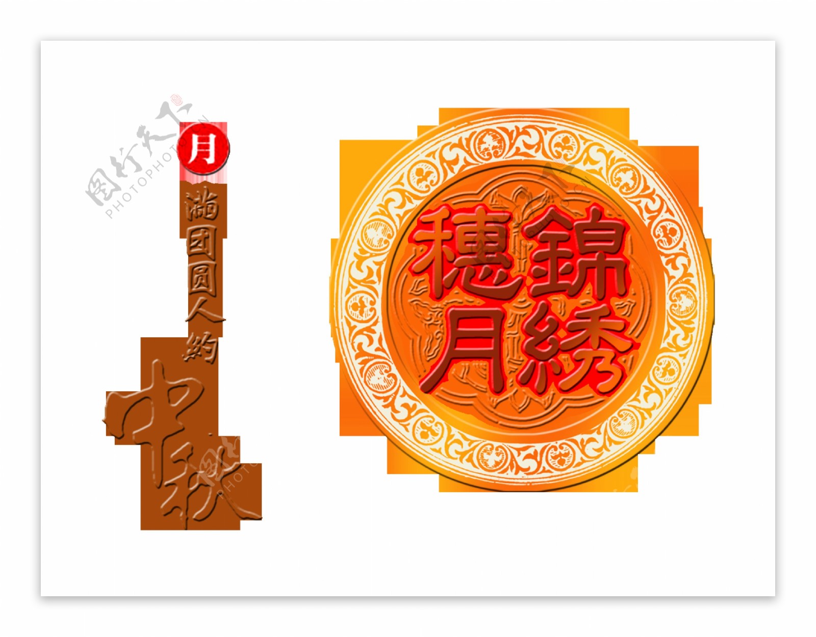 月圆中秋中国风古典艺术字设计