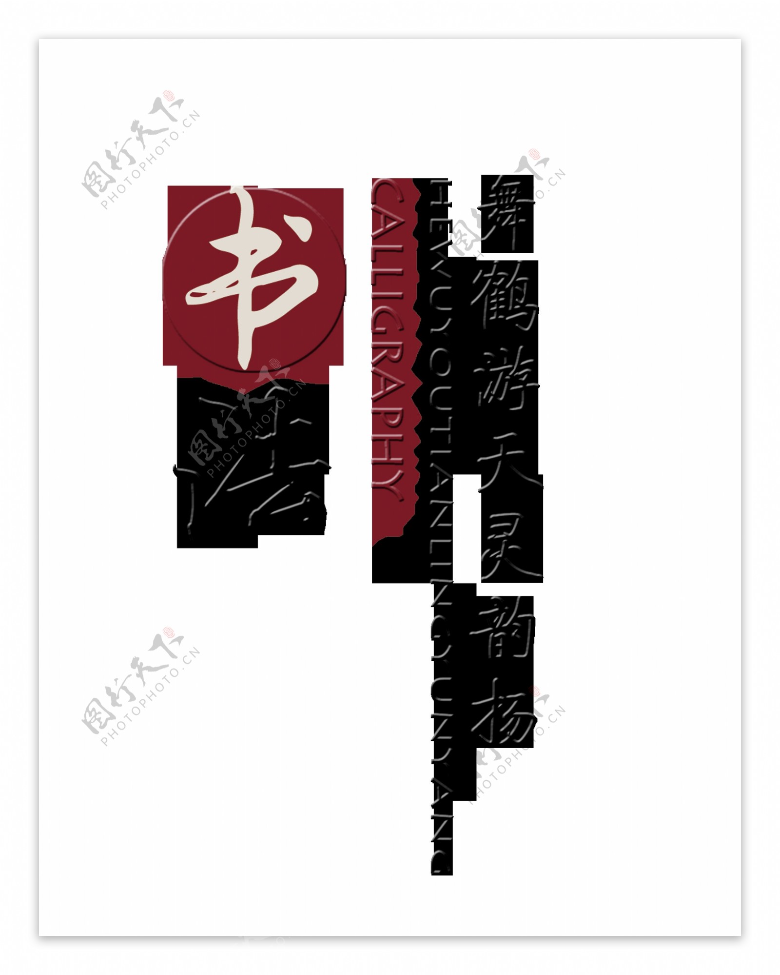 书法艺术字中国风字体设计