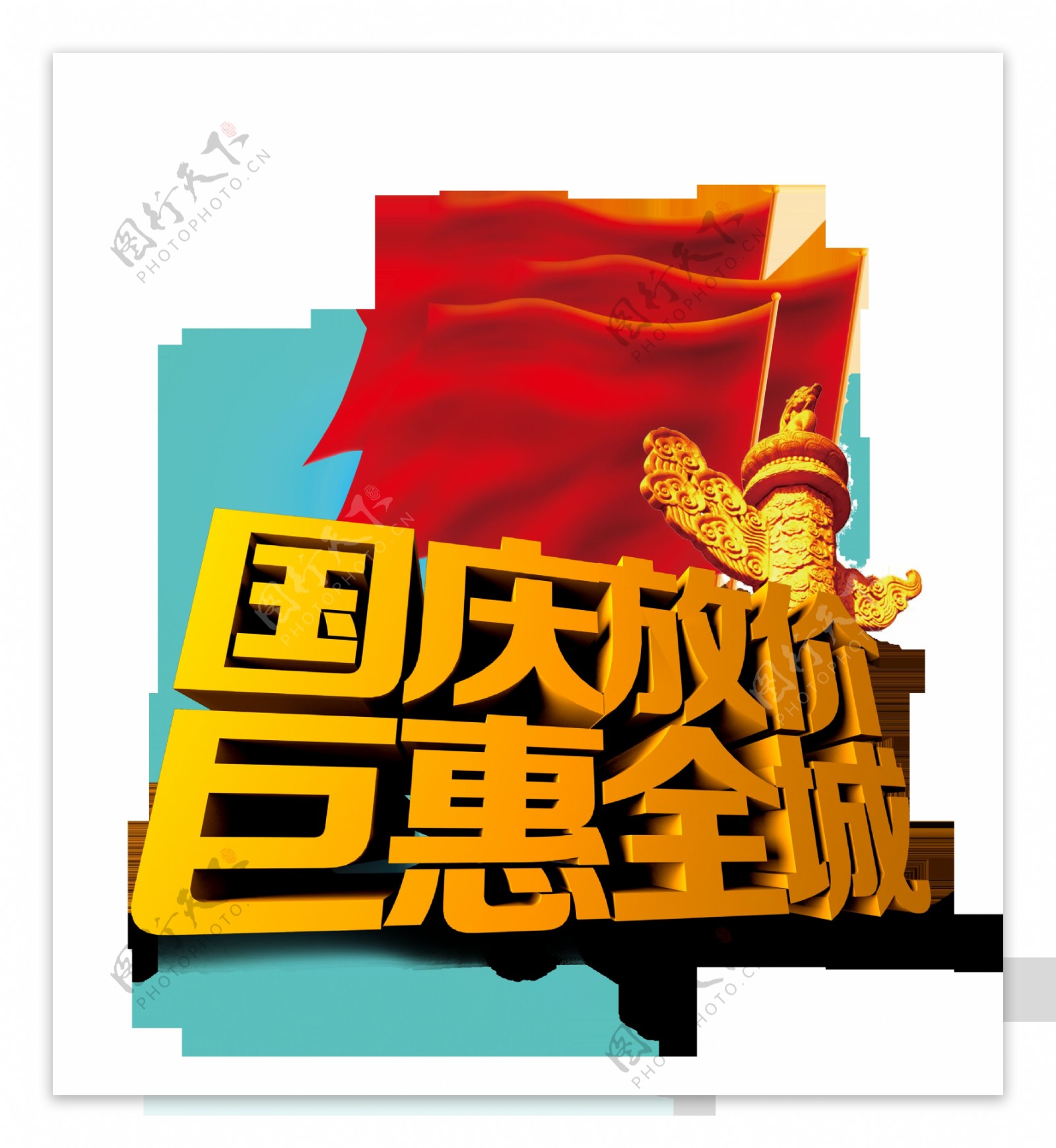 国庆放价红旗华表促销字体艺术字设计