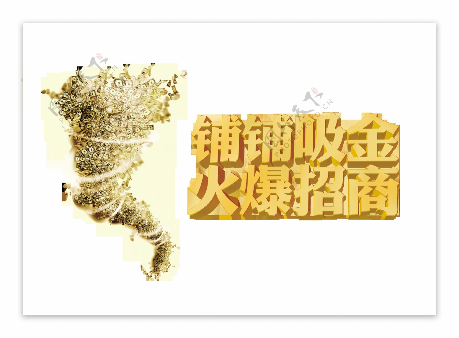 铺铺吸金商铺火爆招商艺术字立体设计