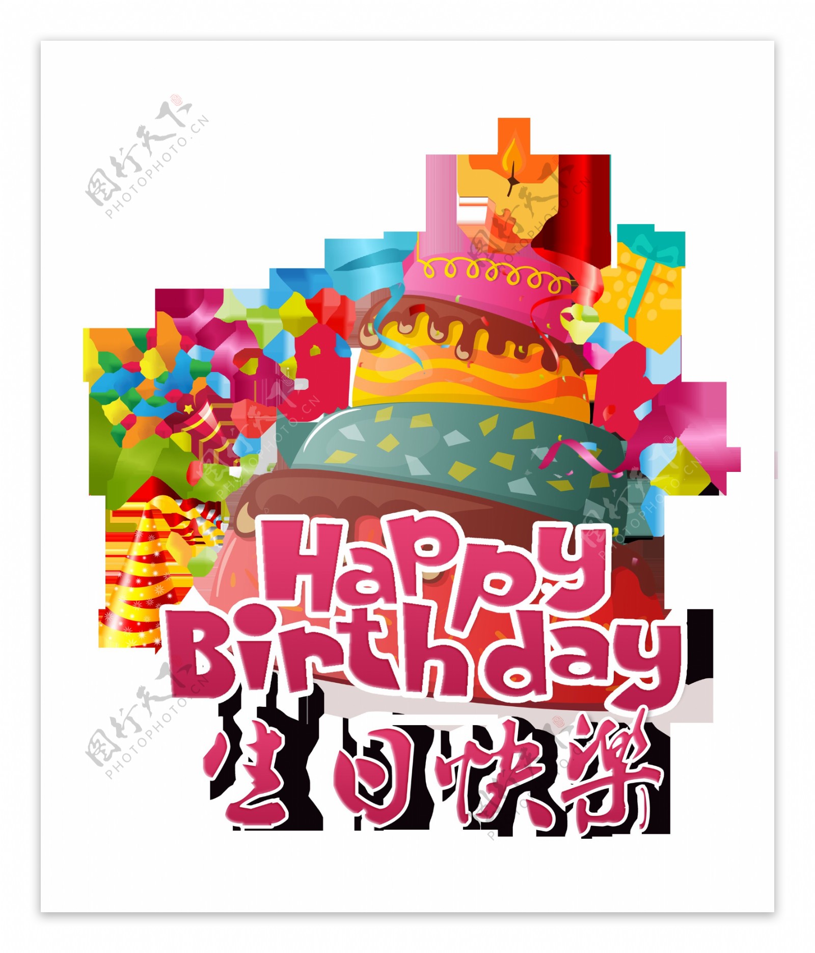 生日快乐大蛋糕艺术字字体设计图片_艺术字_设计元素-图行天下素材网