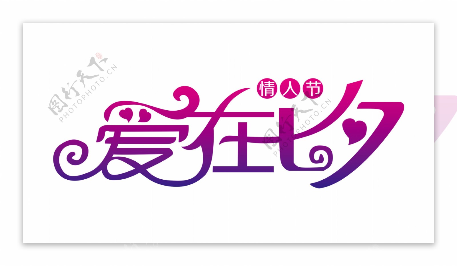 爱在七夕情人节艺术字字体设计