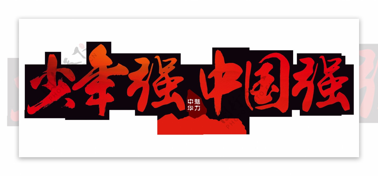 少年强中国强爱我中华字体设计