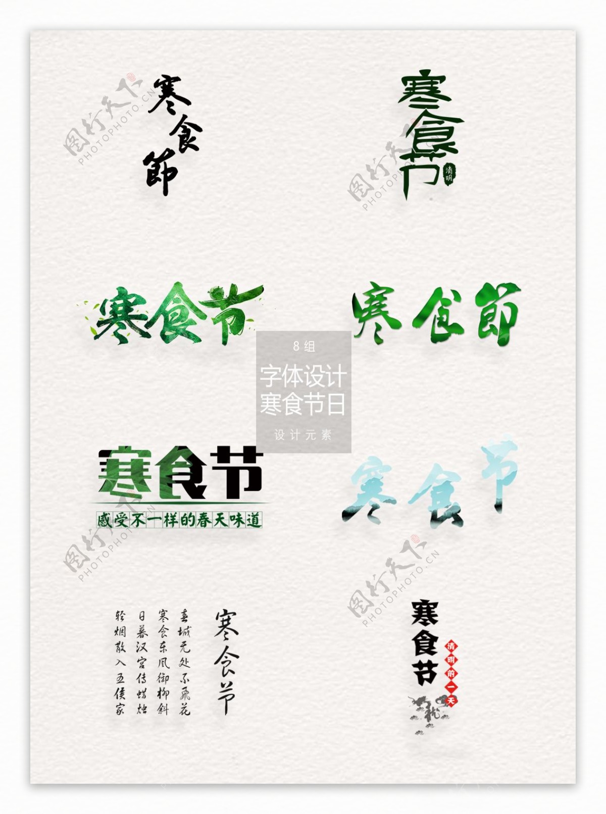 古典中国风寒食节艺术字