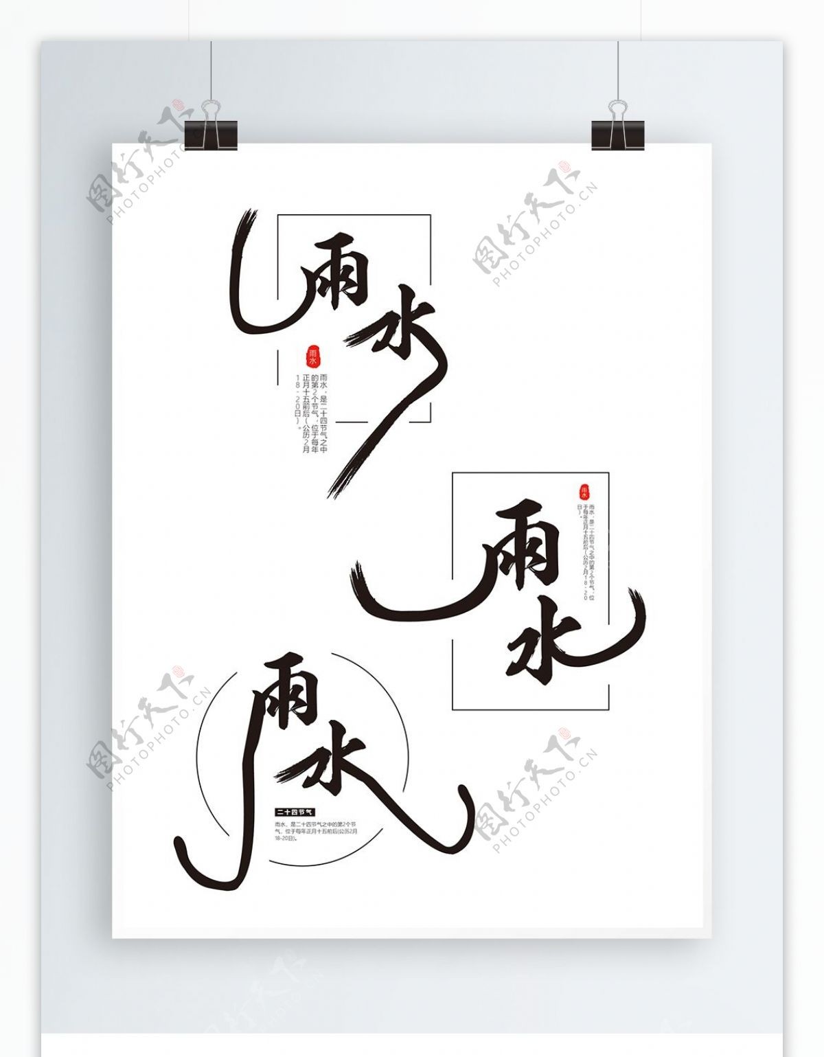 原创中国风雨水艺术字体设计