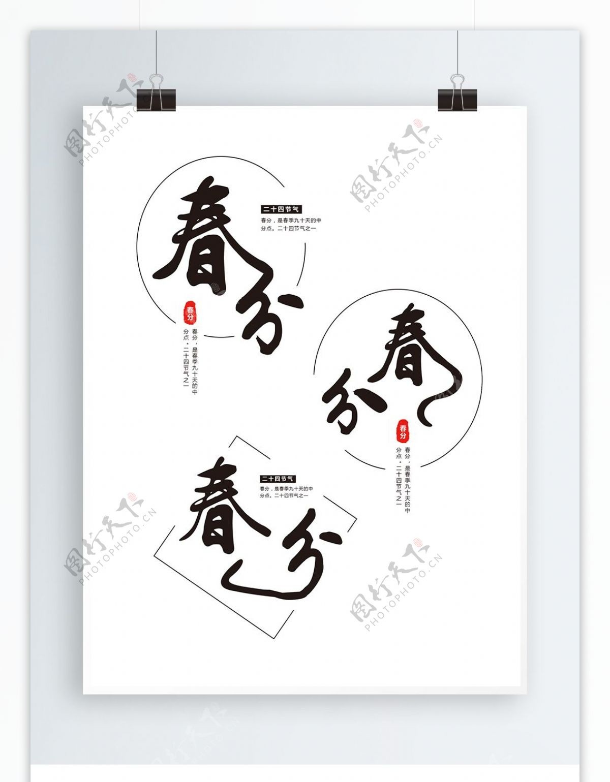 原创中国风春分节气艺术字体设计