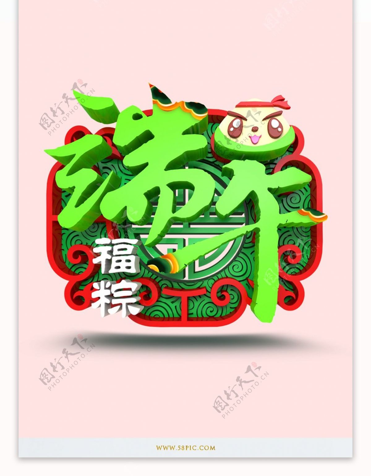 端午福粽艺术字设计