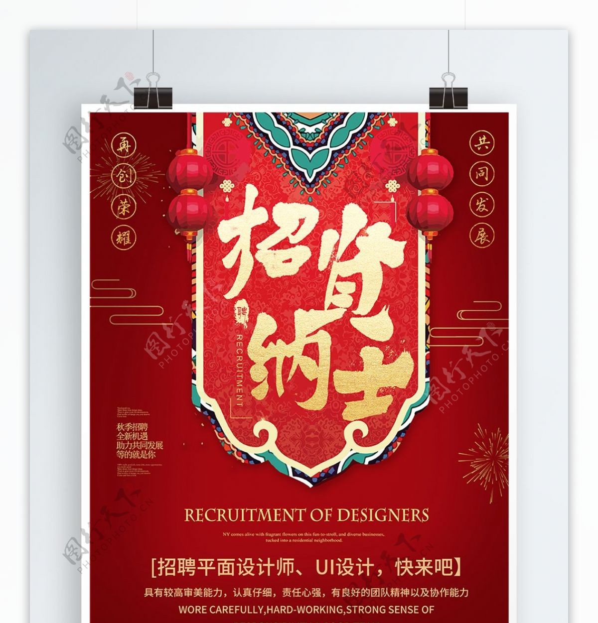 创意复古中国风招聘设计师海报