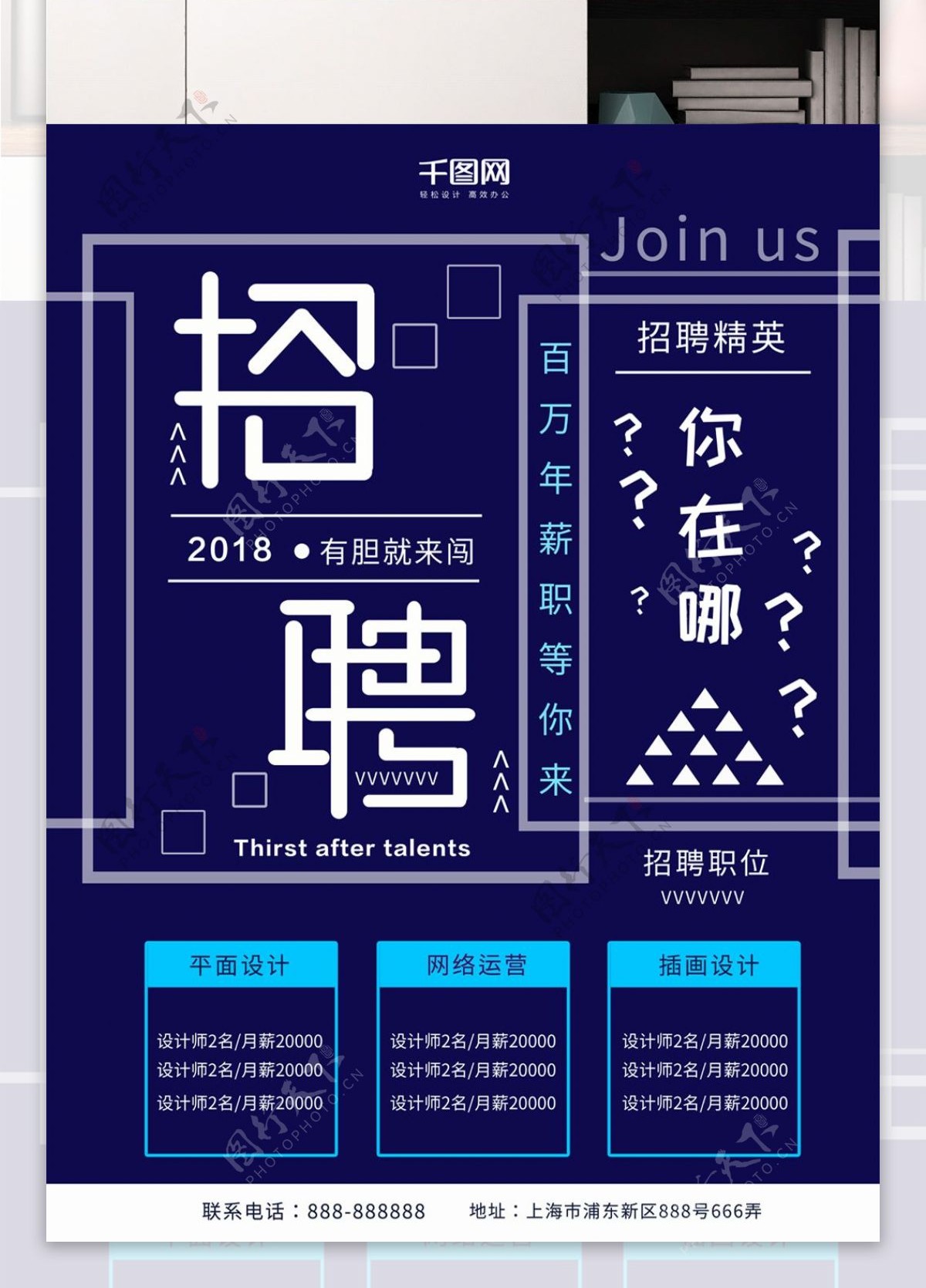 蓝色大气2018企业招聘海报