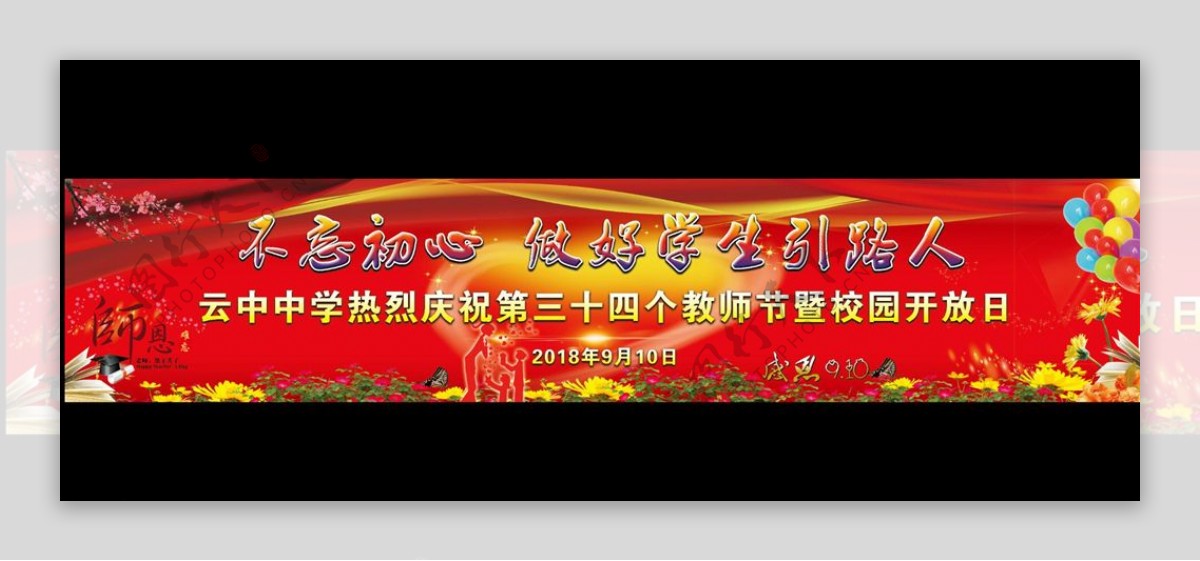 学校庆祝第34个教师节背景幕布