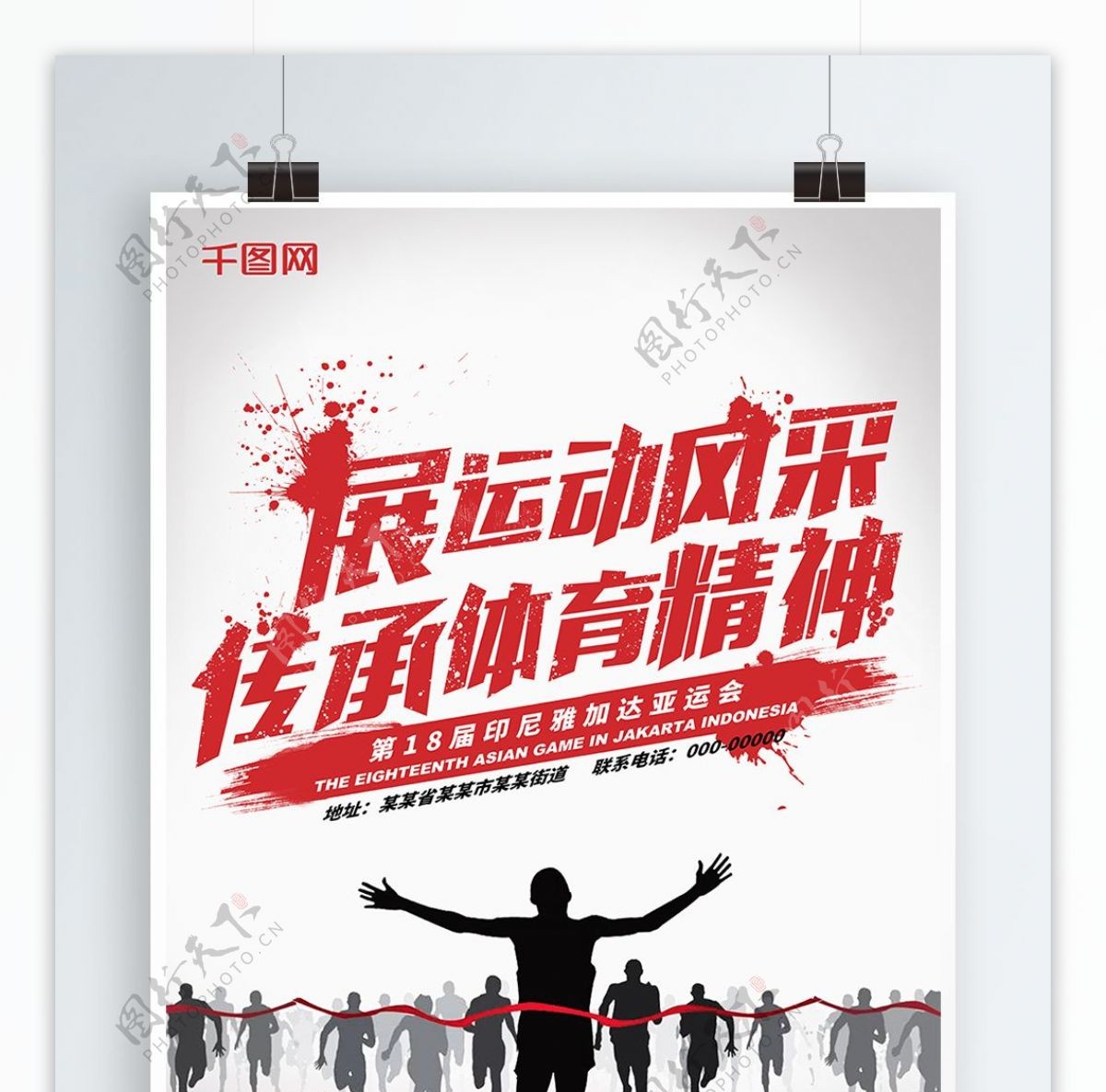 亚洲运动会亚运会墨迹红黑活力海报