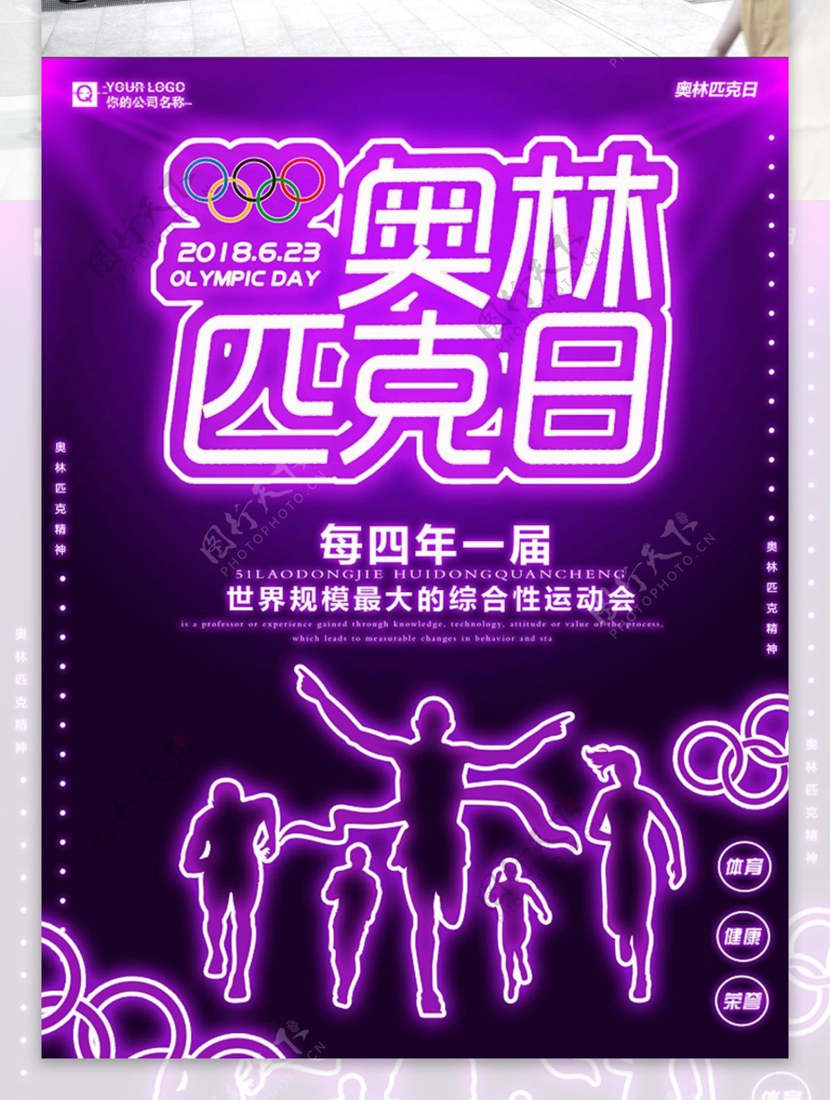 紫色霓虹灯风奥林匹克日海报