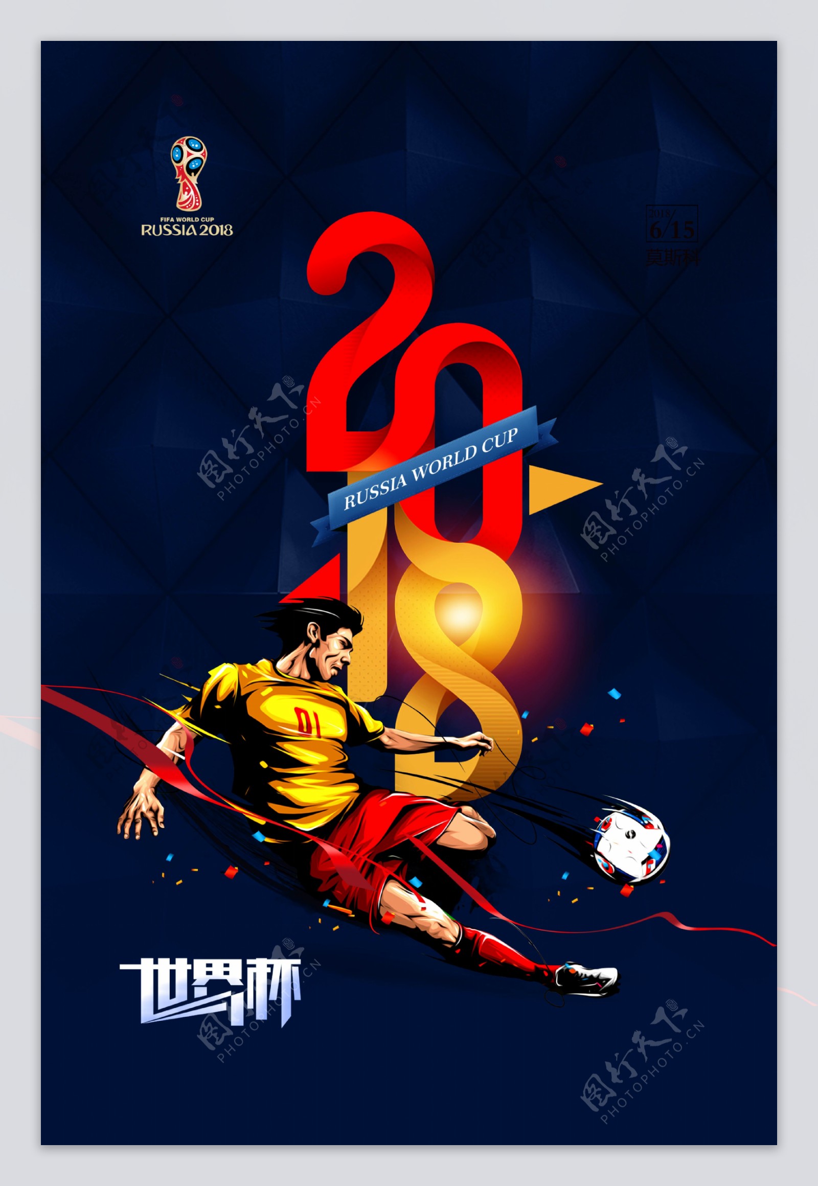 激情2018年世界杯海报