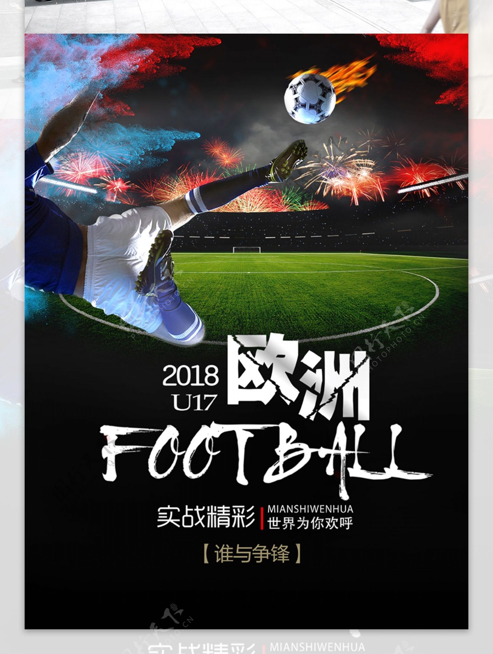 欧洲u17足球锦标赛海报