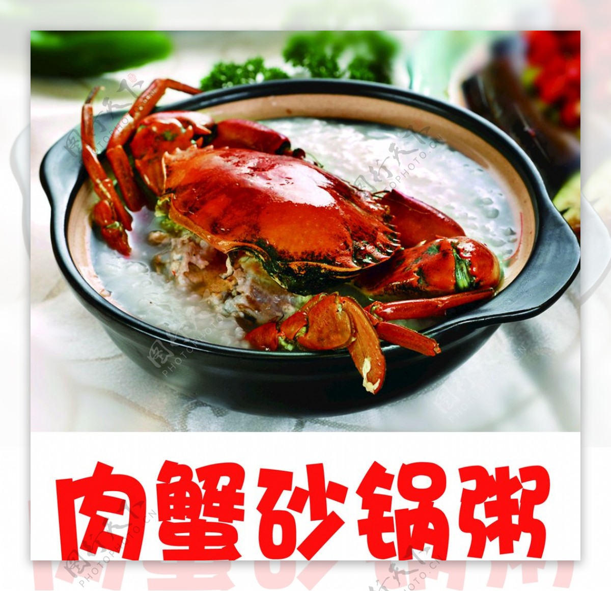 肉蟹砂锅粥
