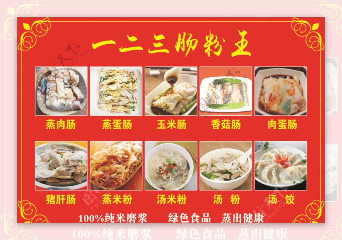 肠粉王菜单