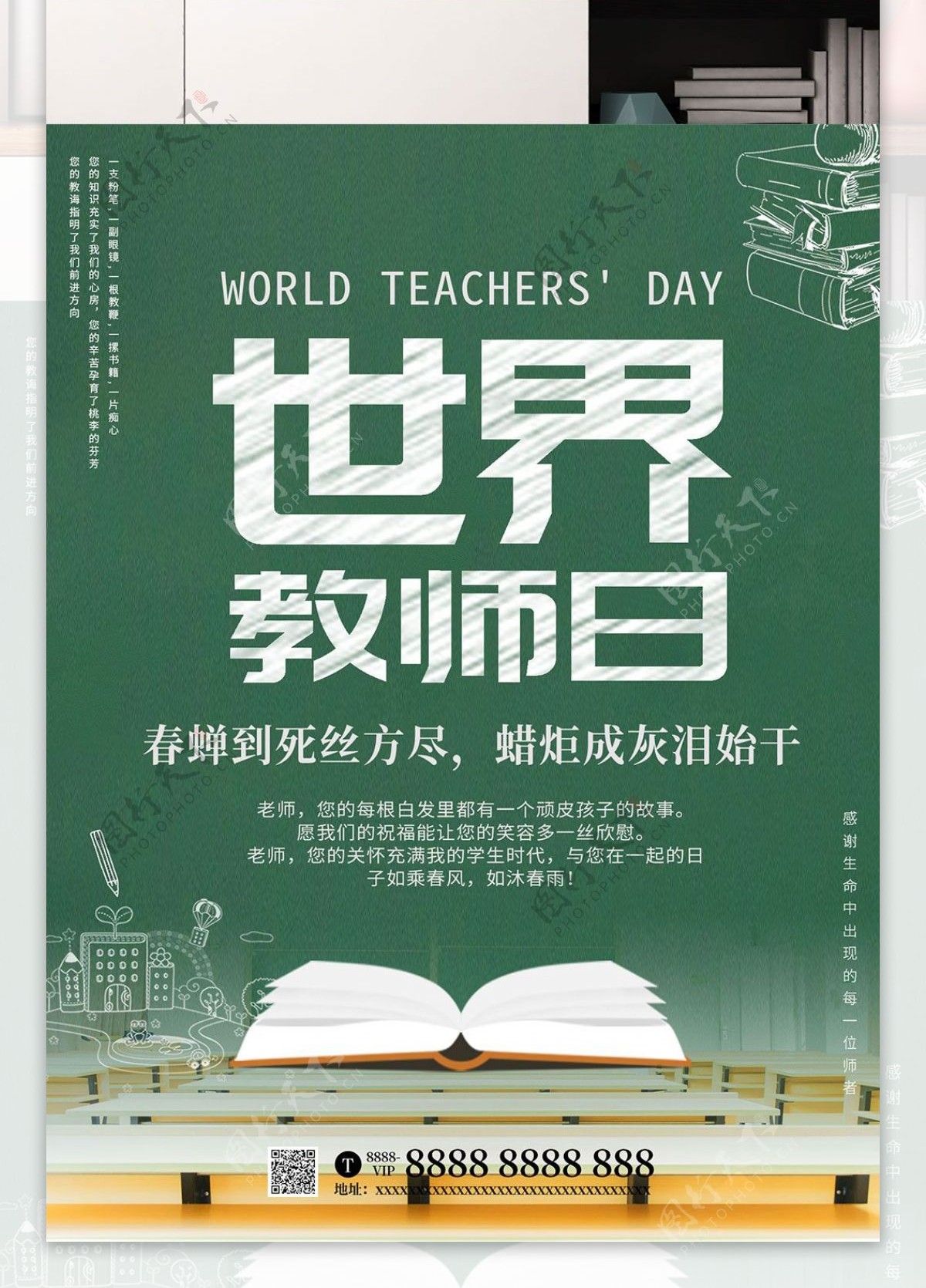 世界教师日主题海报