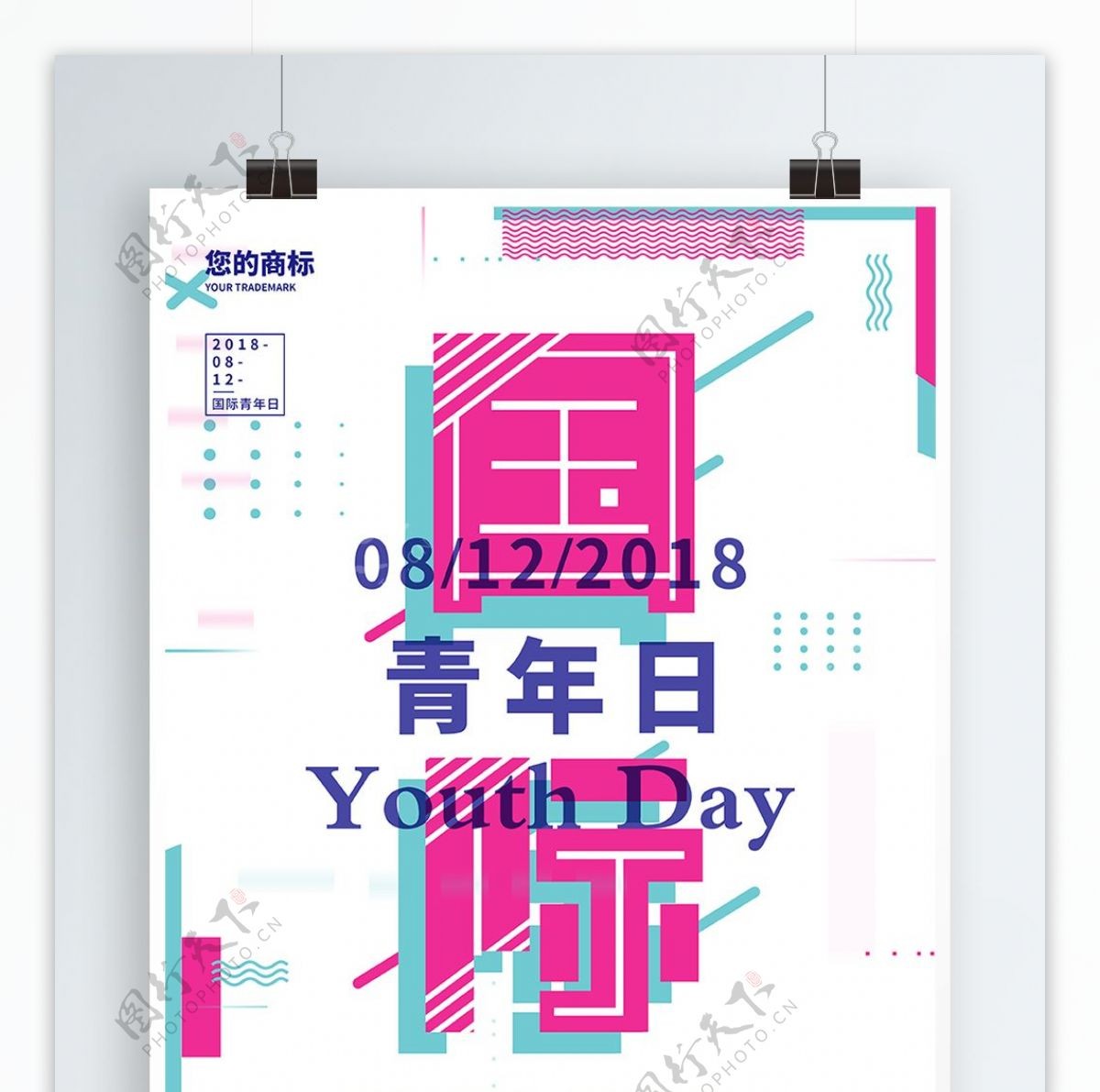 国际青年日创意小清新海报