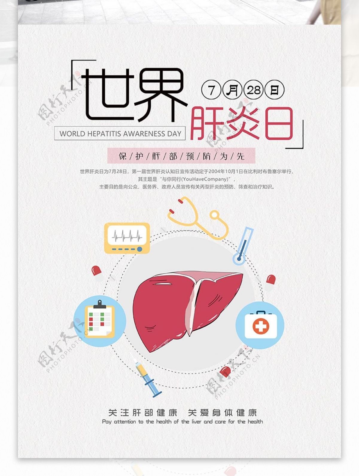 世界肝炎日公益宣传海报设计