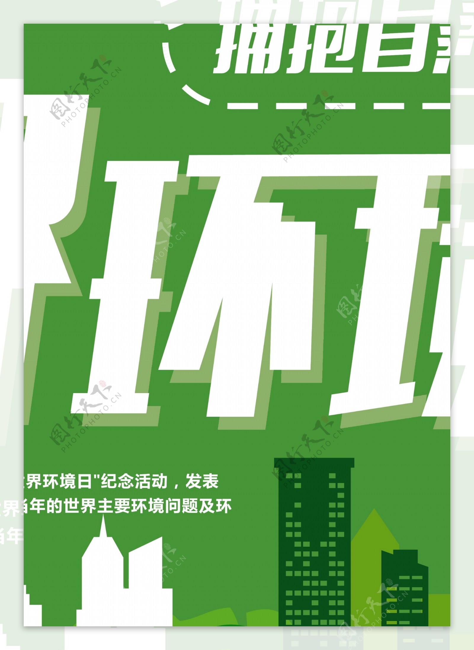 绿色世界环境日环保日公益海报设计