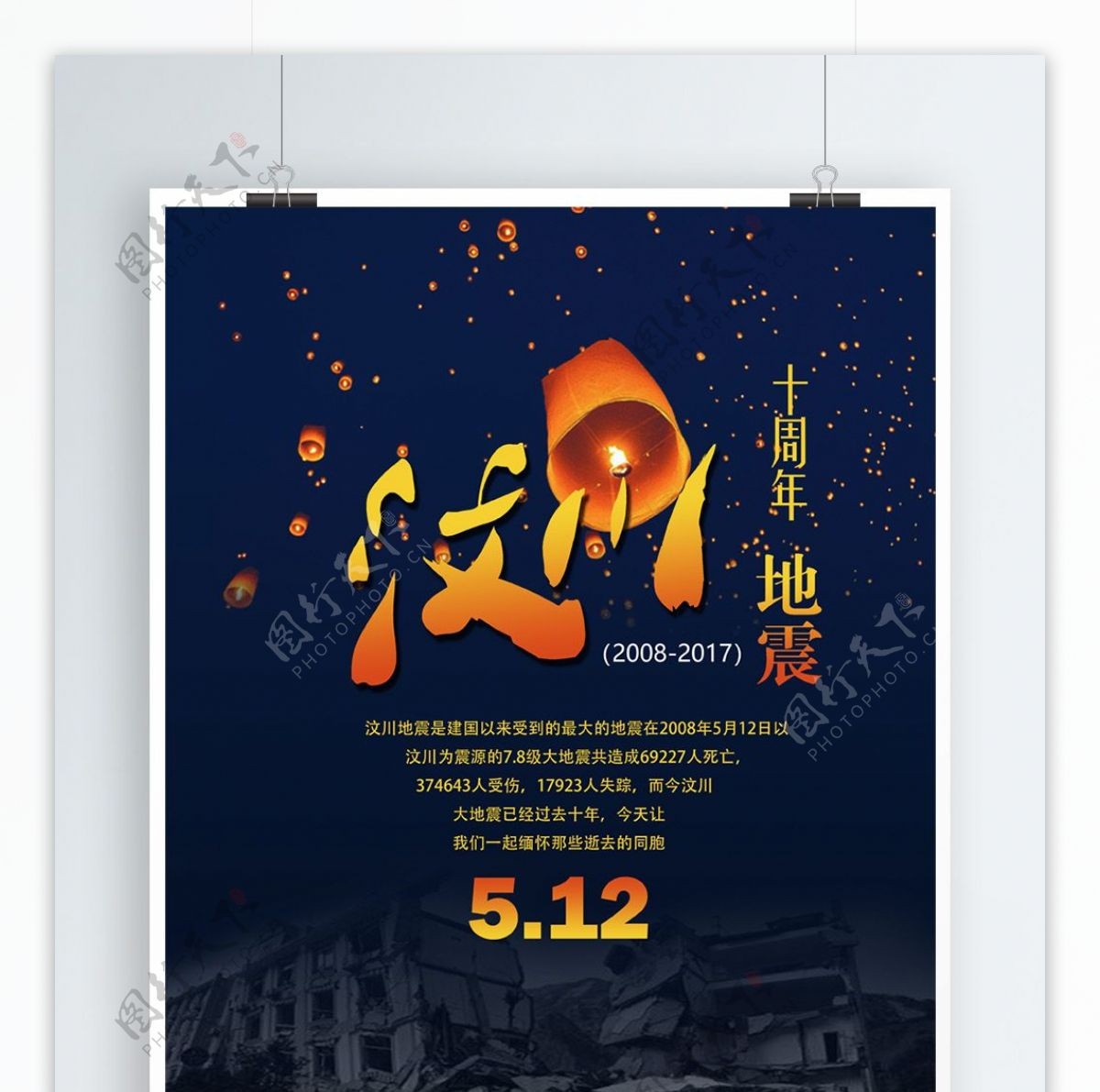 汶川512大地震十周年纪念