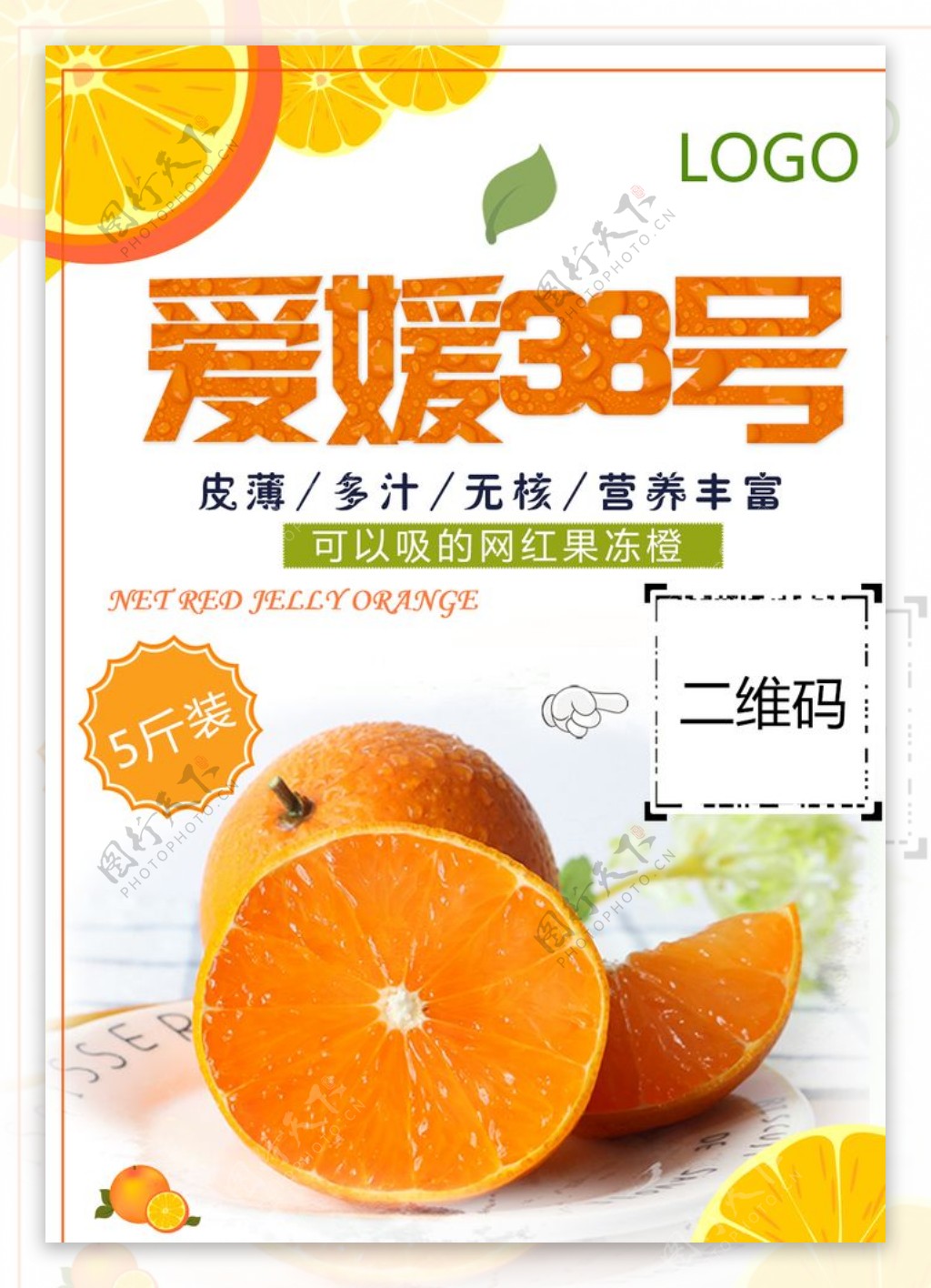 爱媛38号果冻橙海报